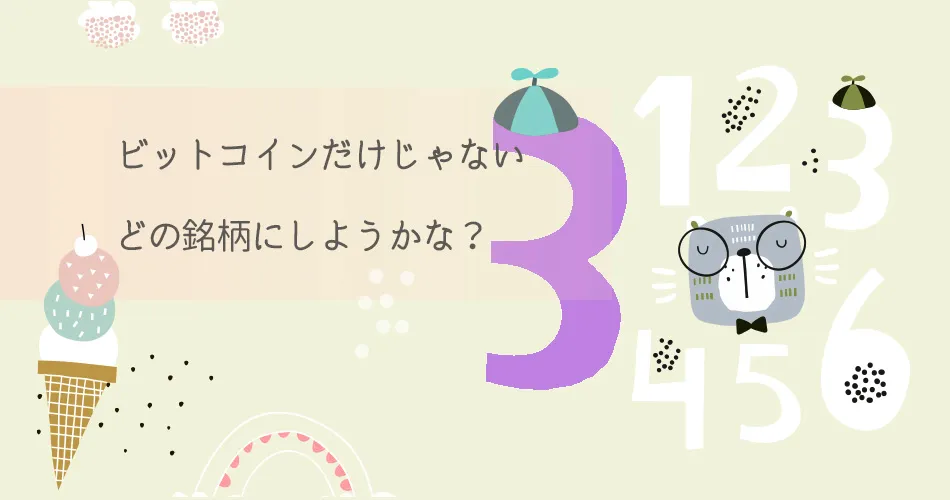 仮想通貨マニュアル03 – どの銘柄を選んだらいいのかな?
