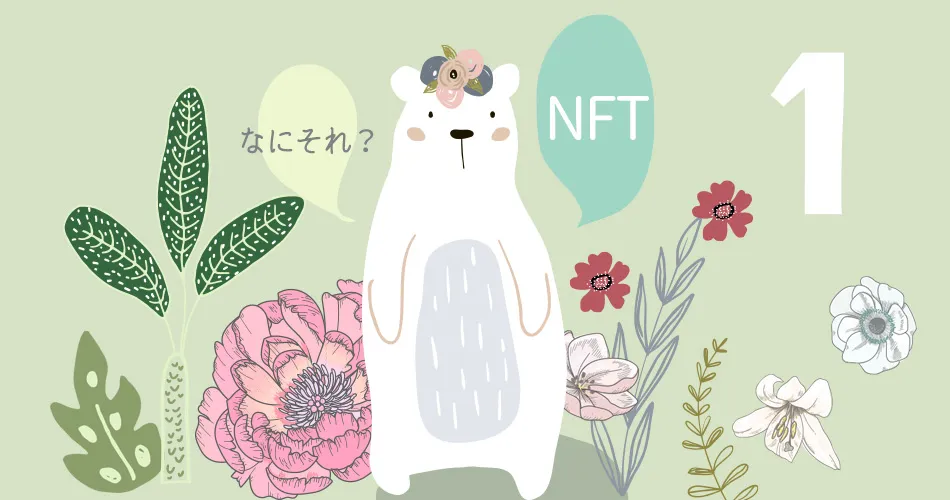 01−NFTに興味あり? アートやメタバースの新概念を知ろう