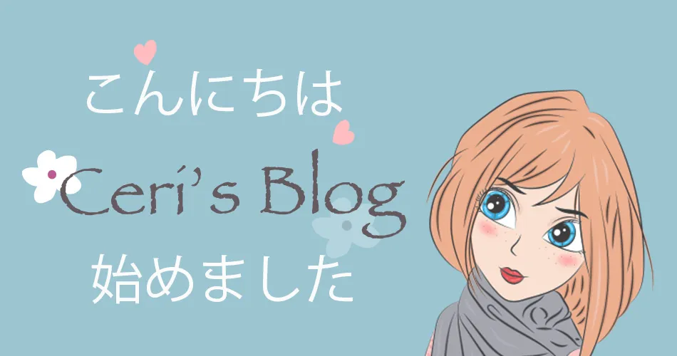 Ceri’s Blog 始めました。よろしくお願いします