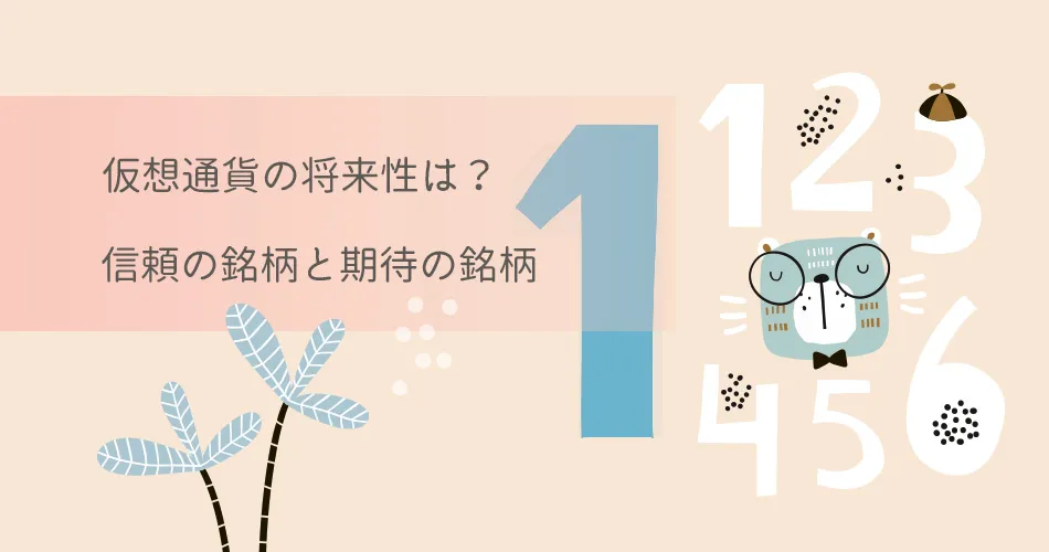 仮想通貨マニュアル01-仮想通貨の将来性について話します