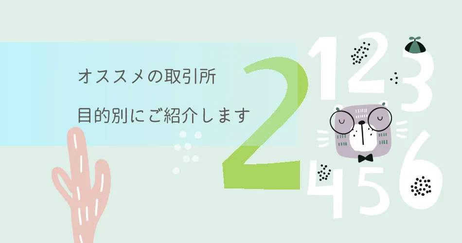仮想通貨マニュアル02 – 目的に合った取引所をを選んでね