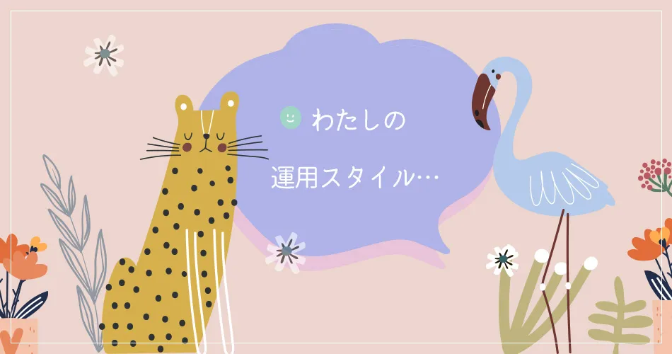 私の運用のスタイルについて話しておきますね